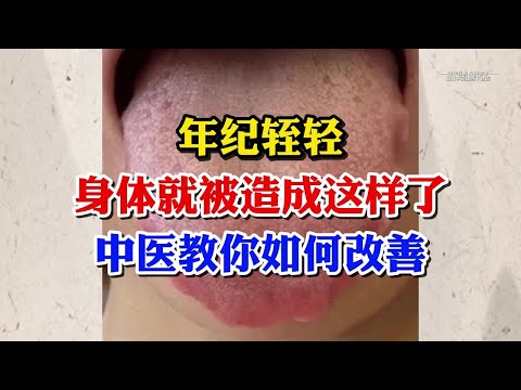 年纪轻轻，身体就糟成这样，调理起来很费劲