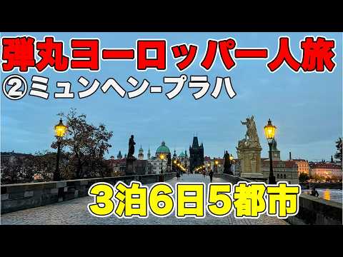 【ヨーロッパひとり旅】弾丸3泊6日 プラハ 鉄道旅　プラハ観光 生肉バーガー