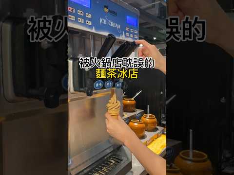 被台式復古火鍋店耽誤的麵茶冰店