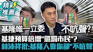 基捷預算倍增「懲罰市民」？林沛祥批蔡適應：36萬基隆人靠你卻「不吭聲」【CNEWS】 @bccnewsradio