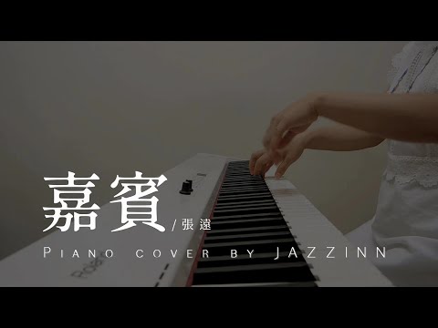 嘉賓 ( 張遠 ) - Piano cover by JAZZINN