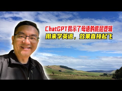 ChatGPT揭示了人类学习母语的底层逻辑，用来学英语直接效果起飞！-标准语速