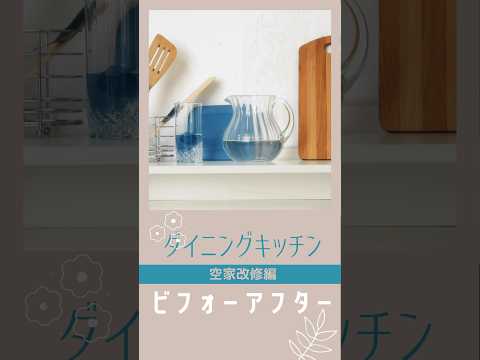 ダイニングキッチンリフォーム！シンプルに！元は空家！#空家 #リフォーム #リノベーション #diy #キッチン #いわき市 #福島県