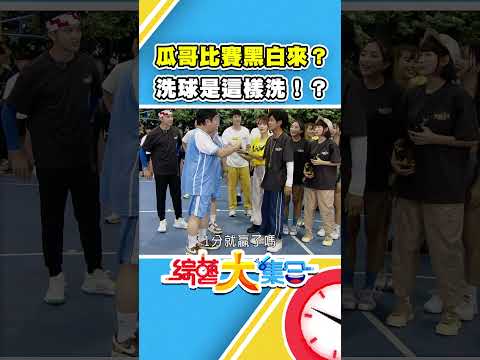 瓜哥比賽黑白來？洗球是這樣洗！？【#綜藝大集合】#shorts @FTV_Show