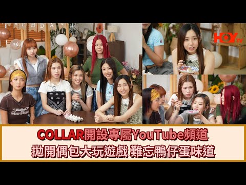 COLLAR開設專屬YouTube頻道 拋開偶包大玩遊戲 難忘鴨仔蛋味道