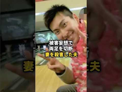 俺を見下すな！ →  妻の両足を切断し... #shorts