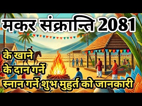 मकर संक्रान्ति पर्व 2081 को जानकारी जान्नुहोस् स्नान गर्ने शुभ मुहूर्त #मकरसंक्रान्ति #dharmikkura