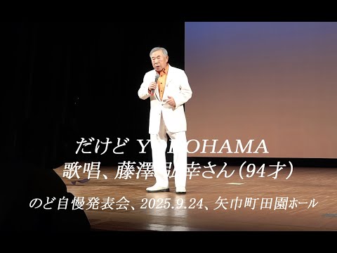 だけどＹＯＫＯＨＡＭＡ（五木ひろし）カバー、盛岡市の藤澤さん（94才）