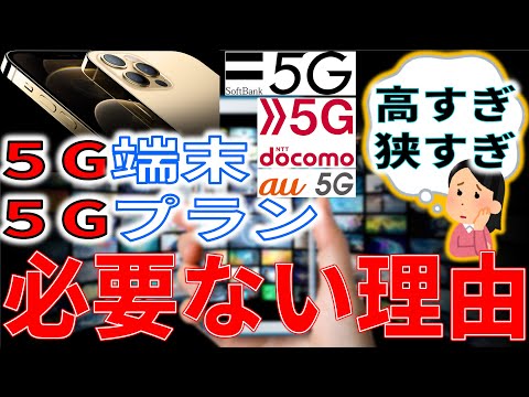 5G対応端末も5Gプランも、今はいらない理由！iPhone 12、docomo, au, softbank、高すぎ狭すぎ少なすぎで数年は全く使えない。