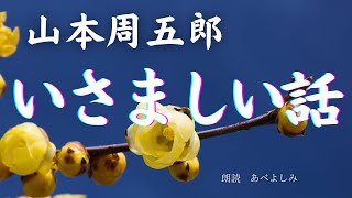 【朗読】山本周五郎「いさましい話」     朗読・あべよしみ