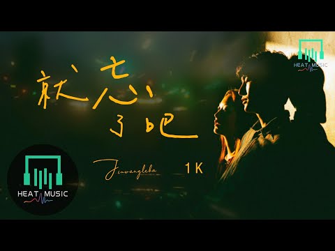 1K - 就忘了吧「想問問你最近過得怎麽樣」【動態歌詞Lyrics】