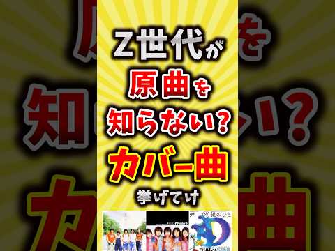 【コメ欄が有益】Z世代が原曲を知らないカバー曲挙げてけ【いいね👍で保存してね】#昭和 #平成 #shorts