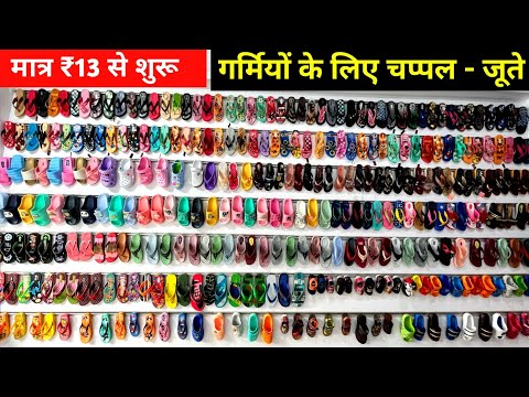 गर्मियों के लिए चप्पल - जूते | Footwear Wholesale Market In Delhi | Footwear का Business शुरू करें