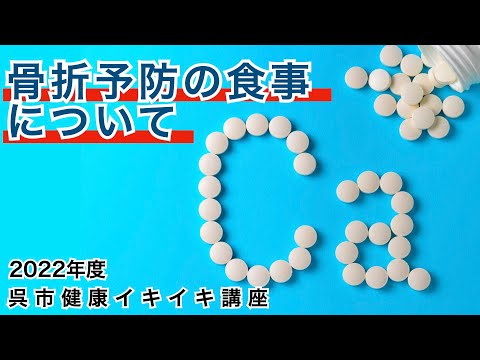 骨折予防の食事について「カルシウムの上手な摂り方」｜骨折｜カルシウム｜呉共済病院｜