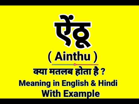 ऐंठूं को इंग्लिश में क्या बोलते हैं | Ainthu Meaning in English | Daily Use English words