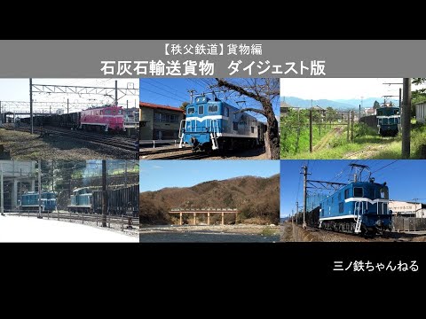 【秩父鉄道】貨物編  石灰石輸送貨物　ダイジェスト版