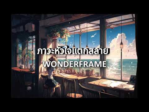 WONDERFRAME - ภาวะหัวใจแตกสลาย