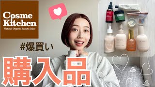 【コスメキッチン購入品🛍10点】スキンケア爆買い💥使用感・ブランドの相性解説