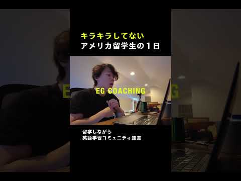 キラキラしてない留学生の１日はこんな感じ #アメリカ留学生 #海外留学生活 #コミカレ留学 #留学生の日常