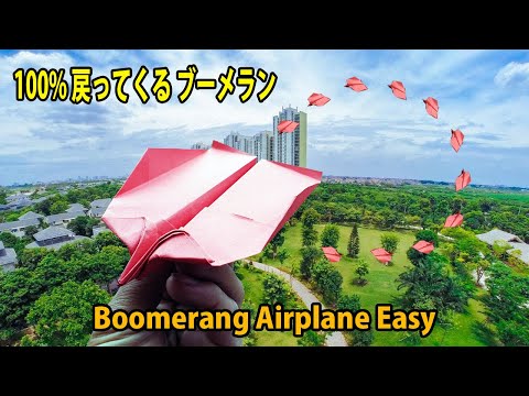 ブーメラン紙飛行機の作り方簡単, 100% 戻ってくる ブーメラン折り紙! ブーメランの作り方 Boomerang Airplane Easy