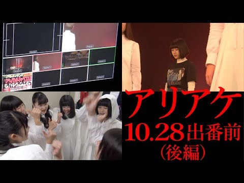 〜”特効”にびっくり／直前の高揚〜【10.28アリアケ出番前（後編）】アイドルネッサンス