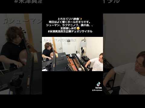 プロのリハーサル風景大公開 #cello #piano