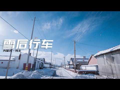 CHINA Driving after heavy snow/内蒙古喀喇沁旗至河北承德国道雪后行车4K/中国北方冬季农村面貌