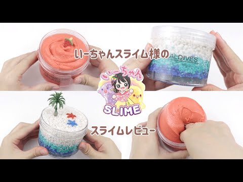 〖ASMR〗スイカジェラート￤モルディブ￤いーちゃんSLIME￤スライムレビュー