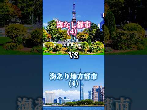 [Part14]海なし都市VS海あり地方都市#都市比較 #強さ比べ #地理系 #ばずれ