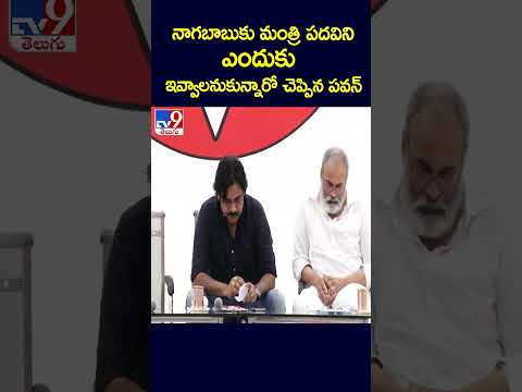 నాగబాబుకు మంత్రి పదవిని ఎందుకు ఇవ్వాలనుకున్నారో చెప్పిన పవన్  - TV9