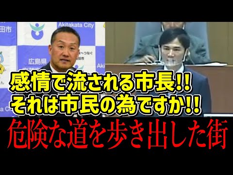 【比較動画】その道を進んで本当にそれでいいのか！万が一事故が起きたら…【石丸伸二/熊高昌三/安芸高田市】