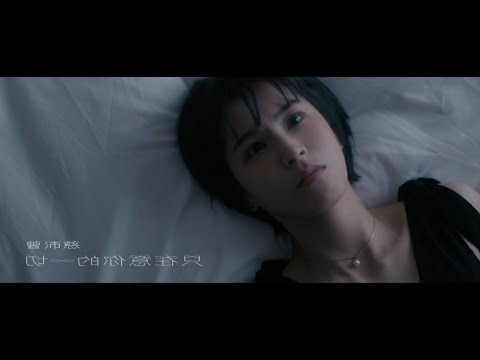 曾沛慈 Pets Tseng【只在意你的一切 My Heart Belongs to You】Official Music Video