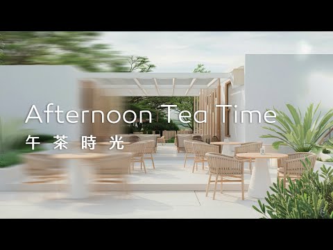 午茶音樂Tea Time Music｜清新舒適的戶外咖啡館，伴隨舒心旋律，輕鬆暢聊，放鬆心情