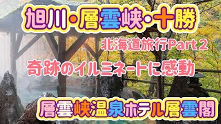 [北海道旅行]旭川・層雲峡・十勝旅Part２　層雲峡温泉ホテル層雲閣と感動のイルミネーション