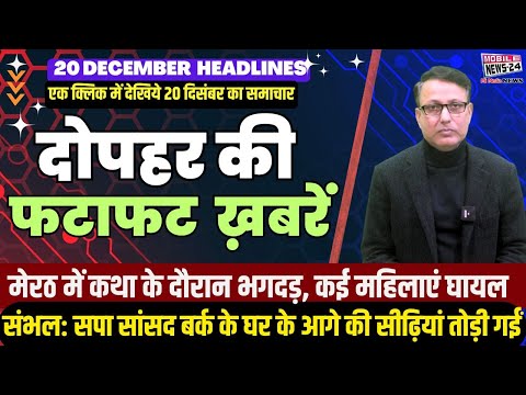 20 Dec. Midday News, दोपहर की फटाफट खबरें, mukhya samachar, Khas Khabre, aaj ka news, #mobilenews24