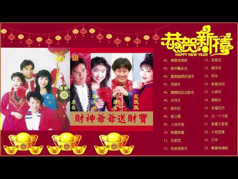 2019 必听贺岁歌曲 - Happy Chinese New Year Song 2019 - 贺岁歌曲大串烧 - 快乐到鼠大团圆 - 牛转乾坤庆团圆 - 舞虎扬威大日子 - 天天好天好福气