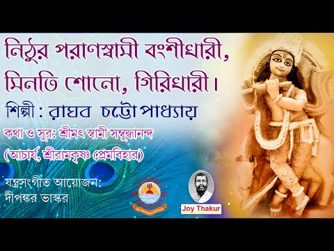 Nithur Parano Swami। নিঠুর পরাণস্বামী। Devotional Song