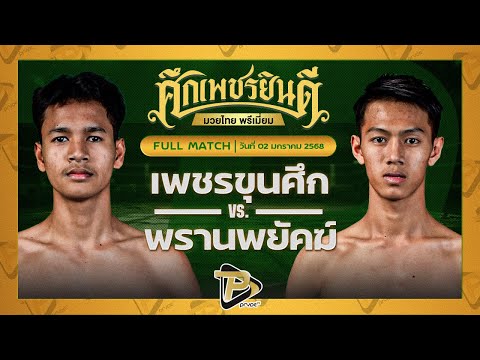 [FULL MATCH] เพชรขุนศึก พิทักษ์ทางหลวง VS พรานพยัคฆ์ พยัคฆ์ภูหลวง | 2 ม.ค. 68