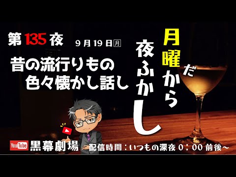 月曜だから夜ふかし第135夜　昔の流行りもの懐かし話