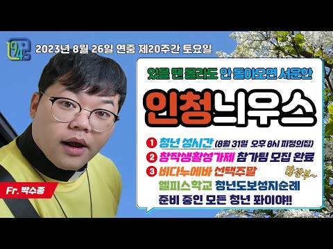 [LIVE] 연중 제20주간 토요일 인청늬우스