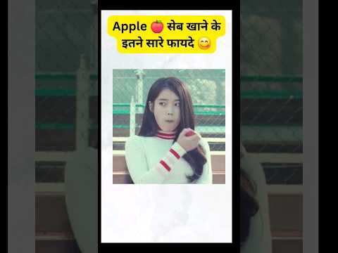 Apple khane ke fayde | सेब के फायदे | Healthy fruit | Kishan Talks | #shortsvideo