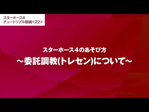 #22【スターホース4のあそび方】委託調教（トレセン）について