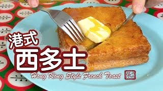 ★ 西多士 一 簡單做法 ★ | Hong Kong Style French Toast Easy Recipe