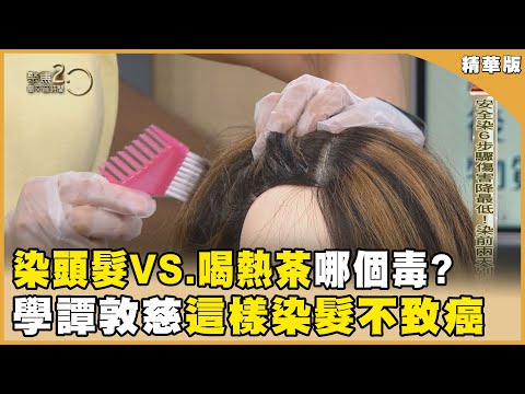 「染頭髮VS.喝熱茶」哪個毒？ 譚敦慈端研究給答案！【聚焦2.0】第549集