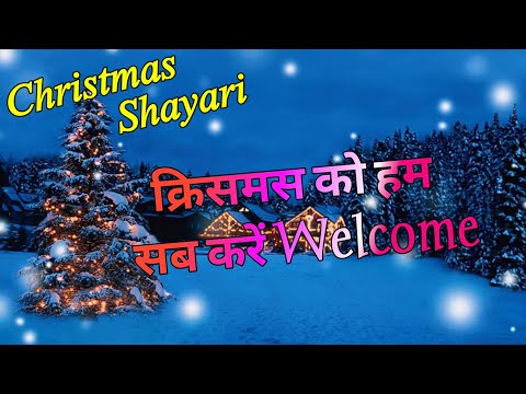 Christmas welcome shayari 2025/ Christmas de shayari/ Christmas de per shayari/ Christmas de shayari