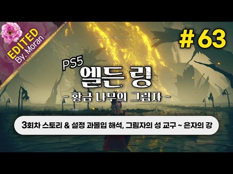 [풀영상] 엘든 링: 황금 나무의 그림자 「3회차(꽃봉오리 치도) 스토리 & 설정 과몰입 해석 플레이│그림자의 성 교구 ~ 은자의 강」 #63 (2024.08.08)