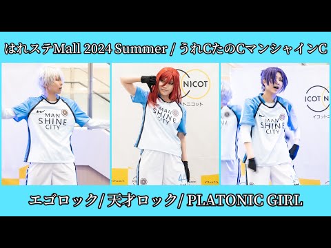 【うれCたのCマンシャインC】はれステ Mall 2024 Summer【ブルーロック】