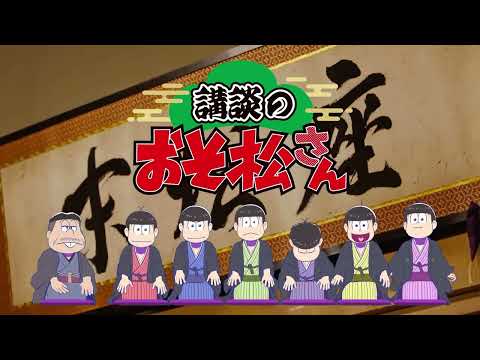 【講談のおそ松さん仙台公演】 ５月３日(水)～開催！