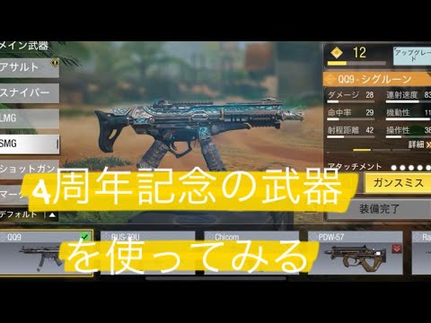 【CoDMobile  】  4周年記念武器を使ってみる　　　何このスコープまじでちっさい