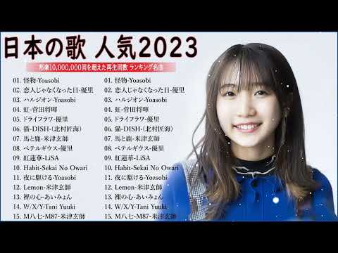 【広告なし】有名曲Jpop メドレー 2023 🎶 J POP 最新曲ランキング 邦楽 2023 🍀 最も人気のある若者の音楽